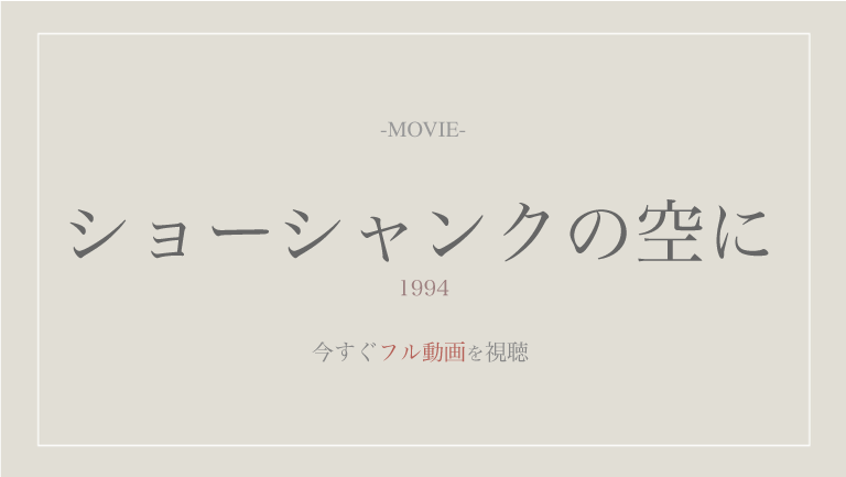公式映画動画 ショーシャンクの空に 字幕 吹き替え 無料でフル視聴する方法 動画配信一覧やあらすじ情報も