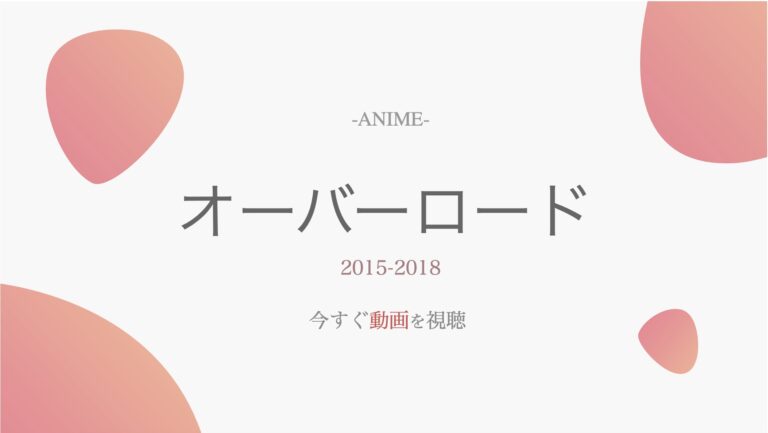 アニメ公式動画 オーバーロード 1期 2期 3期 無料で全話視聴する方法 配信サイトや声優一覧情報も