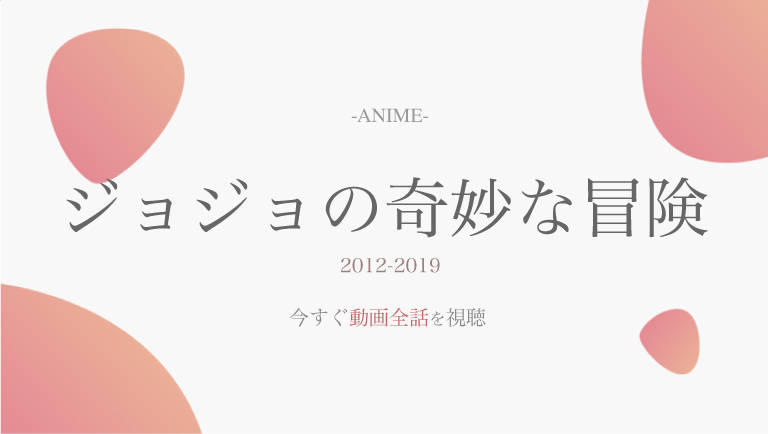 アニメ公式動画 ジョジョの5部含め全話無料で視聴する方法 感想やあらすじ情報も ラプラス動画 無料動画まとめ