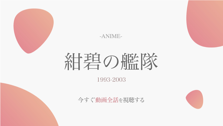 アニメ無料動画 紺碧の艦隊を全話視聴する方法 配信サイト一覧やどこまで放送されたかも調査