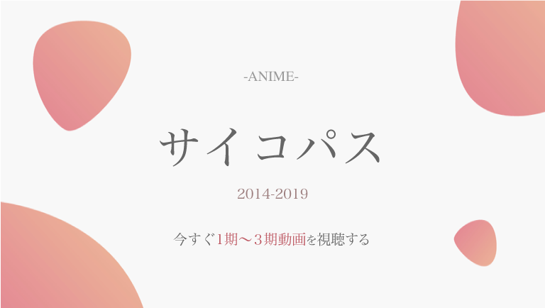 アニメ公式動画 サイコパス 1期 2期 3期 無料で視聴する方法 あらすじも全シリーズ紹介 ラプラス動画 無料動画まとめ