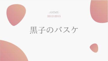 黒子のバスケ（1期2期3期OVA） 無料動画