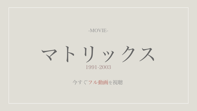 公式映画動画 マトリックスシリーズ 字幕 吹き替え 無料でフル視聴する方法 配信一覧やあらすじ情報も ラプラス動画 無料動画まとめ