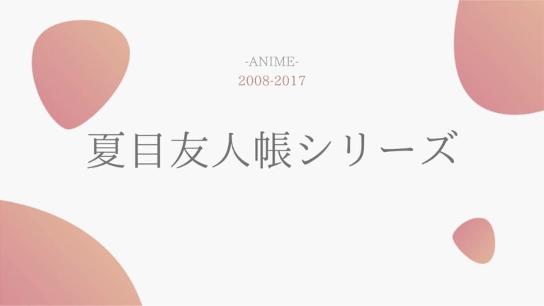 公式無料動画 夏目友人帳シリーズ のアニメを無料で1話 最終回まで全話フル視聴する方法