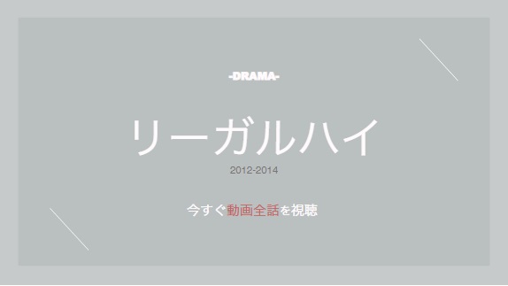 公式無料動画 リーガルハイ シーズン1 2 スペシャル のドラマを無料で1話 最終回まで全話フル視聴する方法