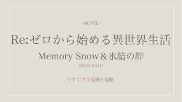 アニメ映画動画｜リゼロ Memory Snow＆氷結の絆を無料でフル視聴する方法！配信サイト一覧や主題歌情報も！