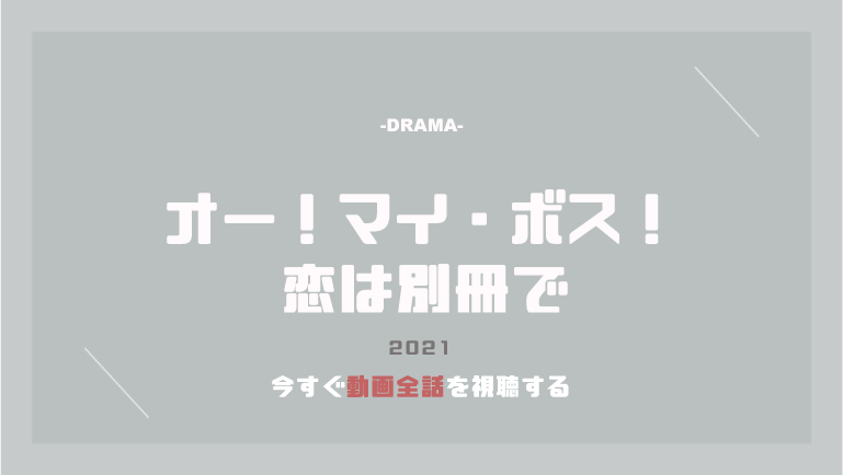 公式無料動画 オー マイ ボス を見逃し配信でドラマ全話視聴する方法 キャストやあらすじ情報も