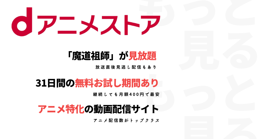 アニメ公式動画 魔道祖師を無料で全話視聴する方法 配信サイトや声優情報も紹介