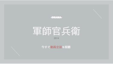 公式無料動画 軍師官兵衛のドラマを1話から全話視聴する方法 配信一覧からキャスト情報もまとめ