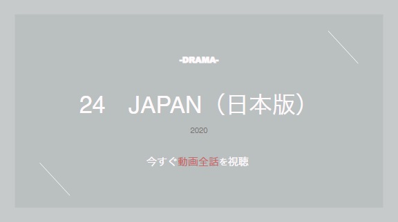 公式無料動画 24japan 日本版 を見逃し配信でドラマ全話視聴する方法 キャストやあらすじ情報も