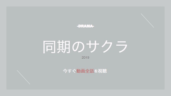 公式無料動画 同期のサクラのドラマを無料で1話 最終回まで全話フル視聴する方法