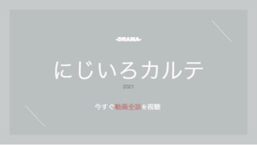 公式無料動画 エンジェルハートのドラマを無料で1話 最終回まで全話フル視聴する方法