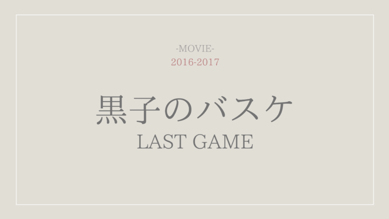 映画公式動画 黒子のバスケ Last Game含む 無料でフル視聴する方法 配信サイトやレンタル情報も