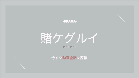 公式無料動画 実写版賭ケグルイ シーズン1 2 のドラマを無料で1話 最終回まで全話フル視聴する方法