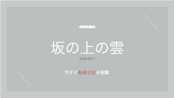 公式無料動画 坂の上の雲のドラマを全話視聴する方法 配信一覧からあらすじやキャスト情報も