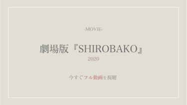 映画公式動画｜SHIROBAKOをフル視聴する方法！配信サイト一覧や声優情報も紹介