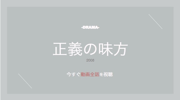 公式無料動画 正義の味方のドラマを無料で1話 最終回まで全話フル視聴する方法