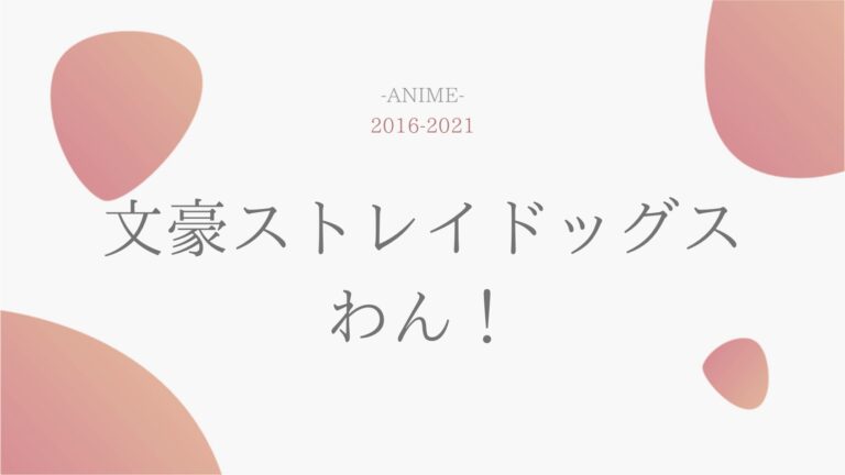 公式無料動画 文豪ストレイドッグス わん のアニメを無料で1話 最終回まで全話フル視聴する方法