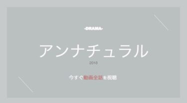 公式無料動画 アンナチュラルのドラマを無料で1話 最終回まで全話フル視聴する方法