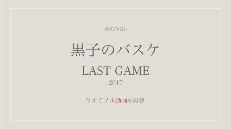 映画公式動画 黒子のバスケ Last Game含む 無料でフル視聴する方法 配信サイトやレンタル情報も