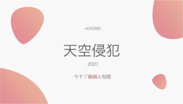 アニメ無料動画 紺碧の艦隊を全話視聴する方法 配信サイト一覧やどこまで放送されたかも調査