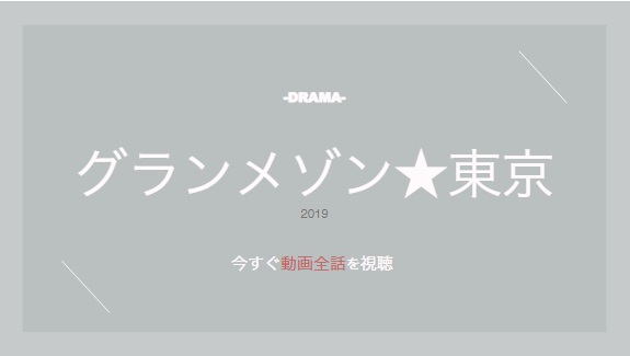 公式無料動画 グランメゾン東京のドラマを無料で1話 最終回まで全話フル視聴する方法