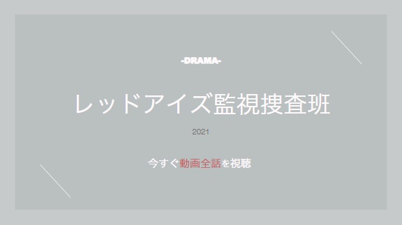 公式無料動画 レッドアイズを見逃し配信でドラマ全話視聴する方法 キャストやあらすじ情報も