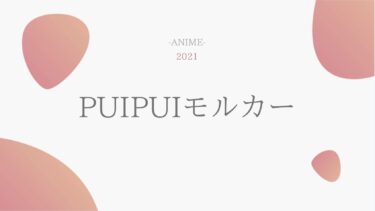 PUIPUIモルカー 無料動画