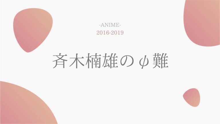 アニメ公式動画 斉木楠雄のps難 1期 2期 3期 無料で全話視聴する方法 配信サイト一覧や声優情報も