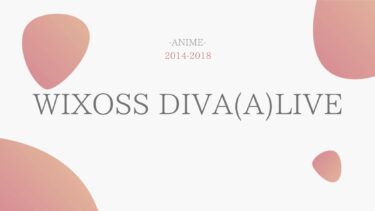 WIXOSS DIVA(A)LIVE（ウィクロス） 無料動画