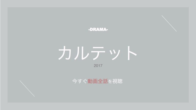 公式無料動画 カルテットのドラマを1話から全話視聴する方法 配信一覧からキャスト情報もまとめ ラプラス動画 無料動画まとめ