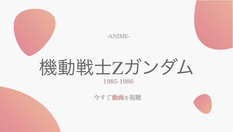 アニメ公式動画 機動戦士zガンダムを無料で全話視聴する方法 配信サイト一覧やあらすじ情報も