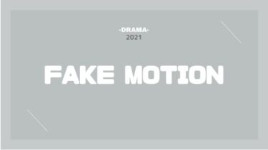 FAKE MOTION 無料動画