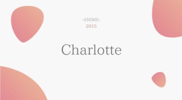 Charlotte（シャーロット） 無料動画