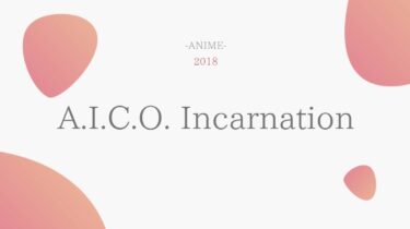 A.I.C.O. Incarnation 無料動画