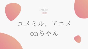 ユメミル、アニメ onちゃん 無料動画
