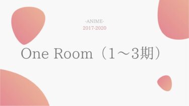 One Room（1期2期3期） 無料動画