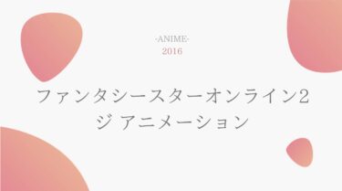 ファンタシースターオンライン2 ジ アニメーション 無料動画