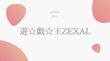 遊戯王ZEXAL 無料動画