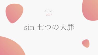 sin 七つの大罪 無料動画