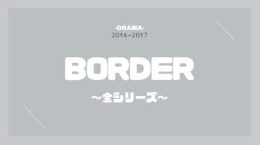 BORDER（ボーダー）無料動画