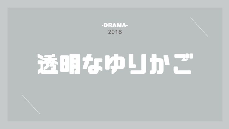 公式無料動画 透明なゆりかごのドラマを無料で1話 最終回まで全話フル視聴する方法