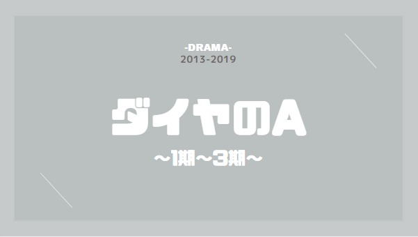 公式無料動画 ダイヤのa 1期2期3期 のアニメを無料で1話 最終回まで全話フル視聴する方法