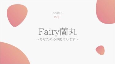 Fairy蘭丸 無料動画