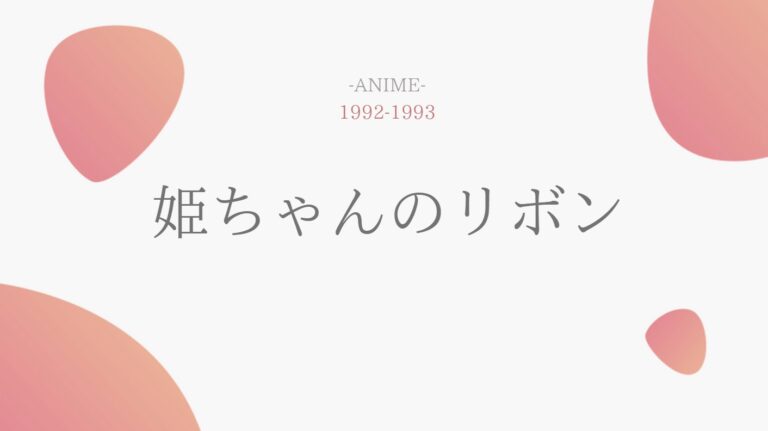 アニメ公式動画 姫ちゃんのリボンを無料で全話視聴する方法 配信サイト一覧やあらすじ情報も