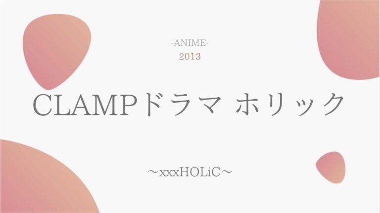 公式無料動画 Xxxholicのドラマを無料で全話視聴する方法 キャストやあらすじ情報も ラプラス動画 無料動画まとめ