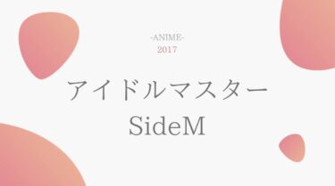 アイドルマスター SideM 無料動画
