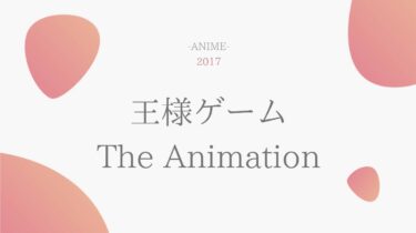 王様ゲーム The Animation 無料動画