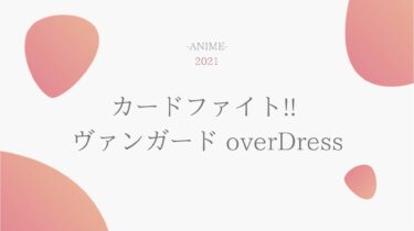 カードファイト!! ヴァンガード overDress 無料動画