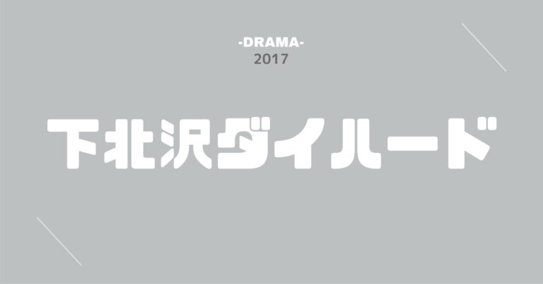 公式無料動画 下北沢ダイハードのドラマを無料で1話 最終回まで全話フル視聴する方法